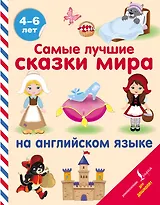 Самые лучшие сказки мира на английском языке