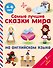 Самые лучшие сказки мира на английском языке - 0