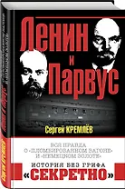 Ленин и Парвус. Вся правда о «пломбированном вагоне» и «немецком золоте»