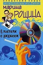 В постели с диджеем
