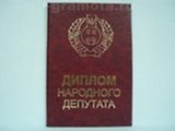 Диплом народного депутата (AE0000455) (Мастер)