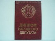Диплом народного депутата (AE0000455) (Мастер)