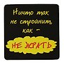 Сувенир МАГНИТИК Магнит 6,5*6,5см "Приколы": "Ничто так не стройнит..."
