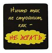 Сувенир МАГНИТИК Магнит 6,5*6,5см "Приколы": "Ничто так не стройнит..."