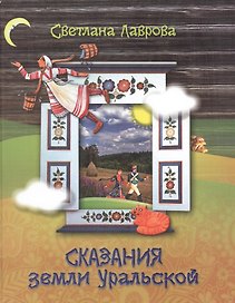 Сказания земли Уральской