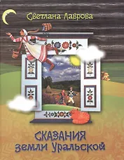 Сказания земли Уральской