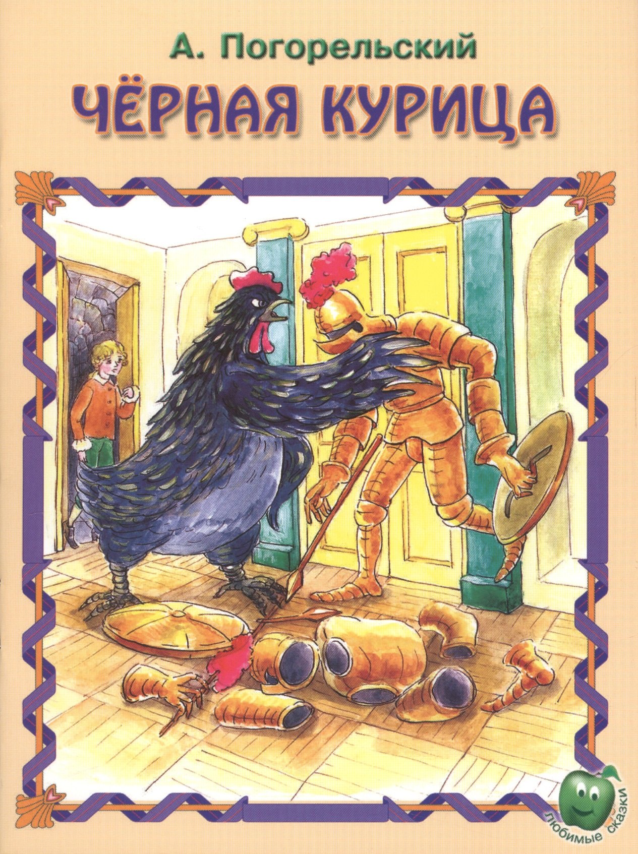 Черная курица (3+) (илл. Баринова) (мЛюбСказки) Погорельский