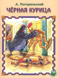 Черная курица (3+) (илл. Баринова) (мЛюбСказки) Погорельский
