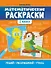 Математические раскраски: 2 класс - 0