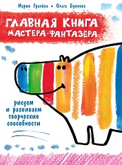 Главная книга мастера-фантазера. Рисуем и развиваем творческие способности