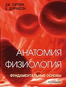 Анатомия. Физиология. Фундаментальные основы - 0