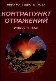Контрапункт отражений