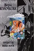 Трудности белых ворон