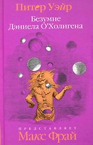 Безумие Даниэла ОХолигена