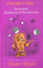 Безумие Даниэла ОХолигена