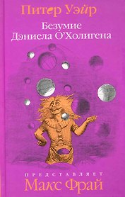 Безумие Даниэла ОХолигена