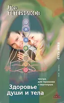 Здоровье души и тела. Тантра для гармонии с партнером