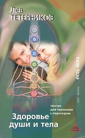 Здоровье души и тела. Тантра для гармонии с партнером