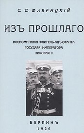 Из прошлого. Воспоминания флигель-адъютанта Императора Николая II