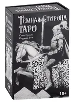 Темная сторона Таро (колода + книга)