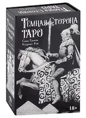 Темная сторона Таро (колода + книга)
