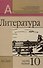 Литература. 10 класс.  В двух частях (комплект из 2 книг) - 1