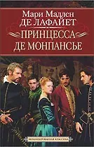 Принцесса де Монпансье