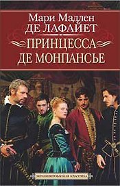 Принцесса де Монпансье