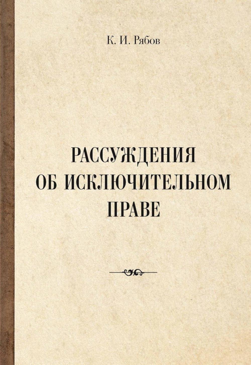 

Рассуждения об исключительном праве