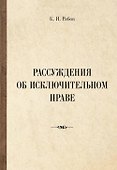Рассуждения об исключительном праве - 0
