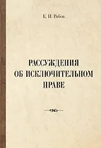 Рассуждения об исключительном праве