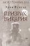 Бюро темных дел 2. Призрак Викария - 2