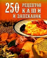 250 рецептов каши и запеканок