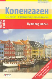 Копенгаген Путеводитель