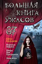 Большая книга ужасов 87