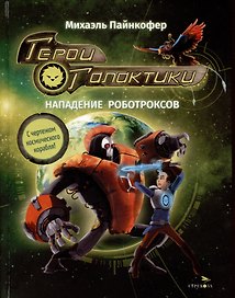 Герои галактики. Книга 2. Нападение роботроксов