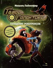 Герои галактики. Книга 2. Нападение роботроксов