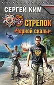 Стрелок "Черной скалы" - 0