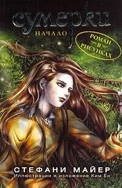 Сумерки : роман в рисунках. Выпуск 1