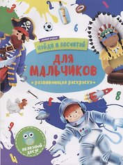 Раскраска "Найди и посчитай". ДЛЯ МАЛЬЧИКОВ