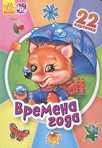 Двадцать две картинки Времена года