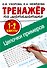 Тренажер по математике. Цепочки примеров 1-2 класс - 0