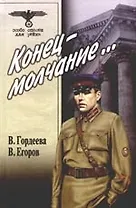 Конец - молчание