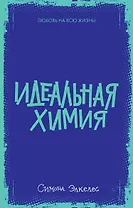 Идеальная химия