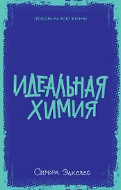 Идеальная химия
