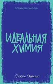 Идеальная химия