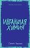Идеальная химия - 0