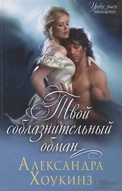 Твой соблазнительный обман