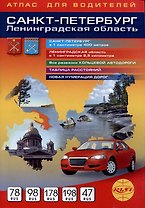 Санкт-Петербург. Ленинградская область. Атлас для водителей