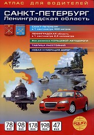 Санкт-Петербург. Ленинградская область. Атлас для водителей